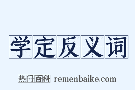 学定反义词是什么意思的图片